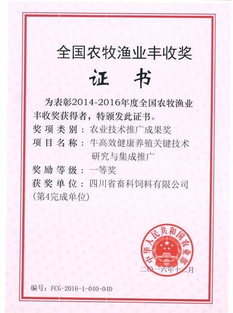 說(shuō)明: F:\營(yíng)養所\行政事務(wù)\資質(zhì)、榮譽(yù)證書(shū)、報表等\單位\各種證書(shū)、文件\畜科飼料\成果獎勵\豐收一等獎——牛高效健康養殖關(guān)鍵技術(shù)研究與集成推廣.jpeg